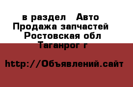  в раздел : Авто » Продажа запчастей . Ростовская обл.,Таганрог г.